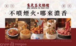 2025品牌推介 朱光玉火锅